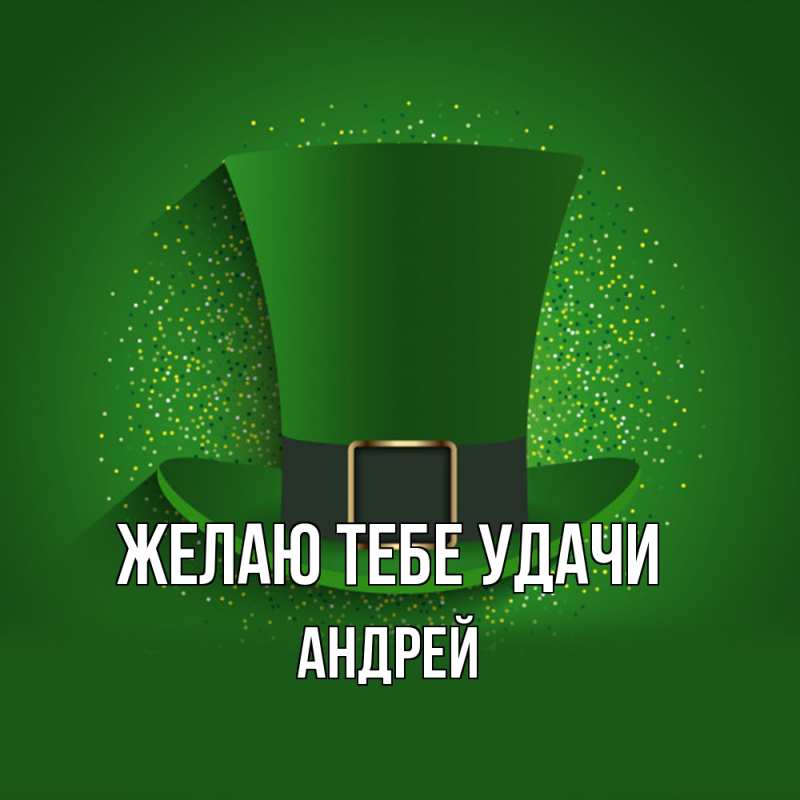 Картинка Желаю тебе удачи, Андрей