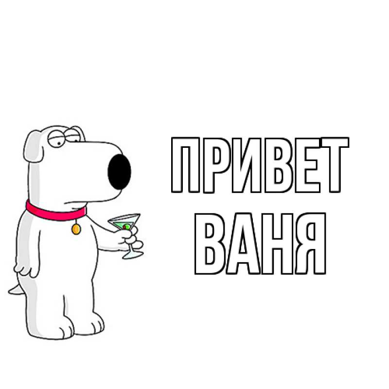 Картинка Привет, Ваня