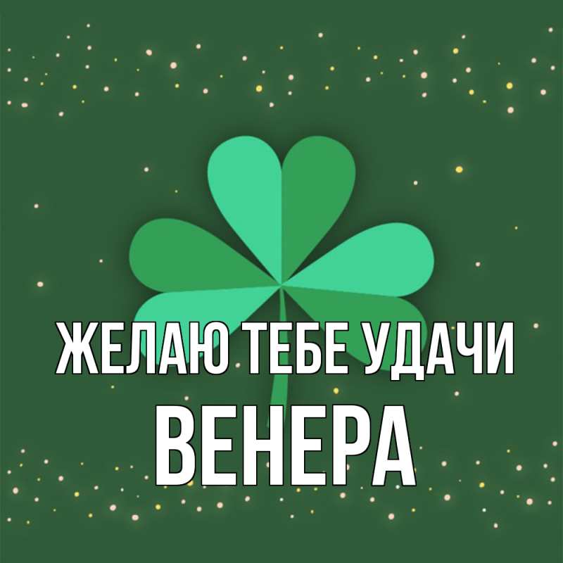 Картинка Желаю тебе удачи, Венера