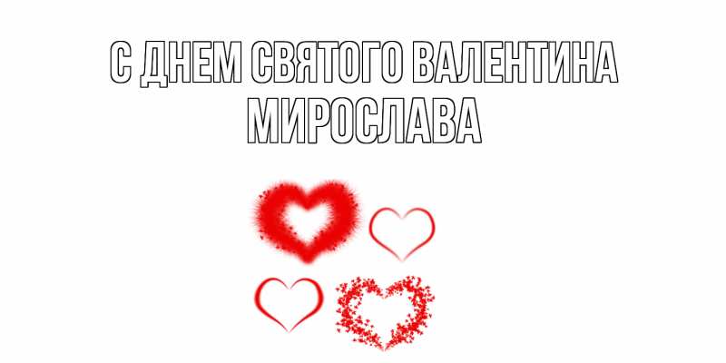 Картинка С днем Святого Валентина, Мирослава