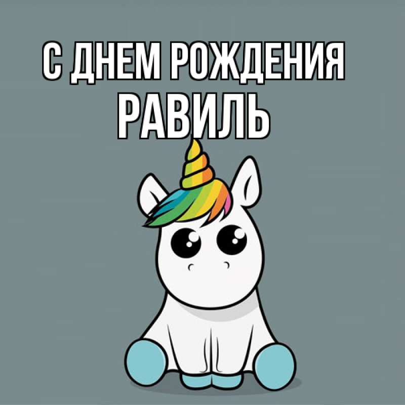 Картинка С днем рождения, Равиль