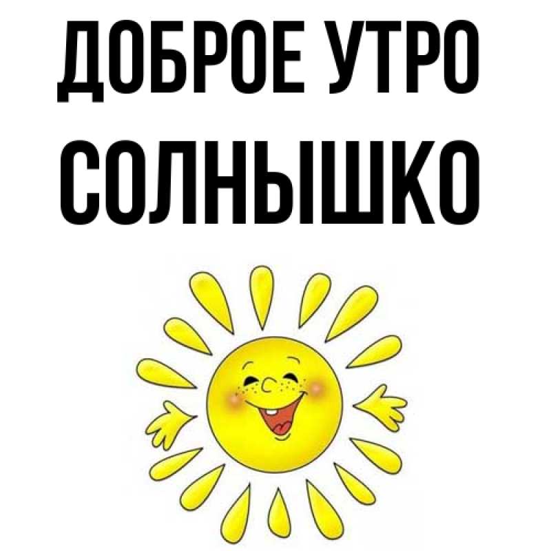 Картинка Доброе утро, Солнышко