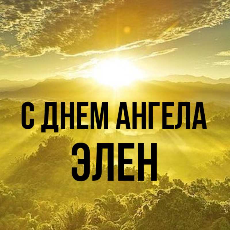 Картинка С днем ангела, Элен