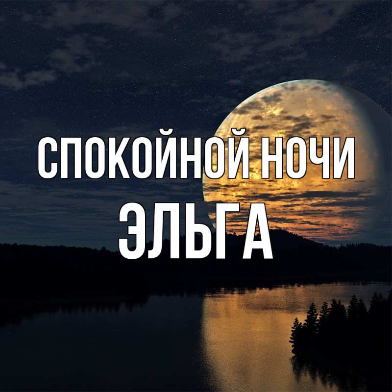Картинка Спокойной ночи, Эльга