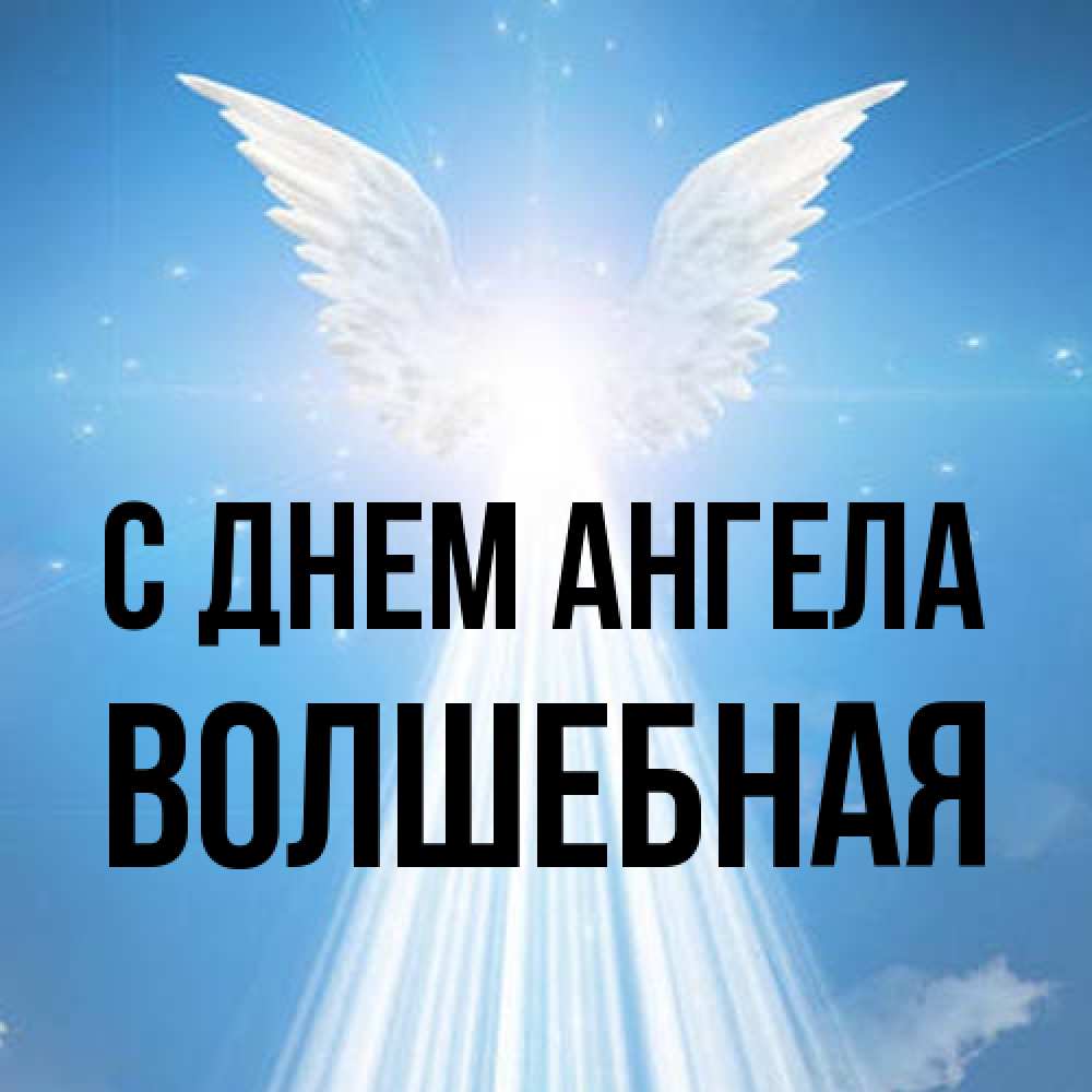 Открытка на каждый день с именем, Волшебная С днем ангела поток света Прикольная открытка с пожеланием онлайн скачать бесплатно 
