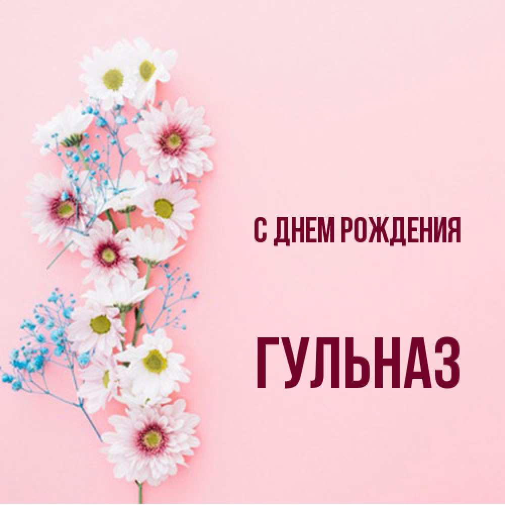 Открытка на каждый день с именем, Гульназ С днем рождения Родная моя с днем рождения тебя картинка с цветами белыми и голубыми Прикольная открытка с пожеланием онлайн скачать бесплатно 