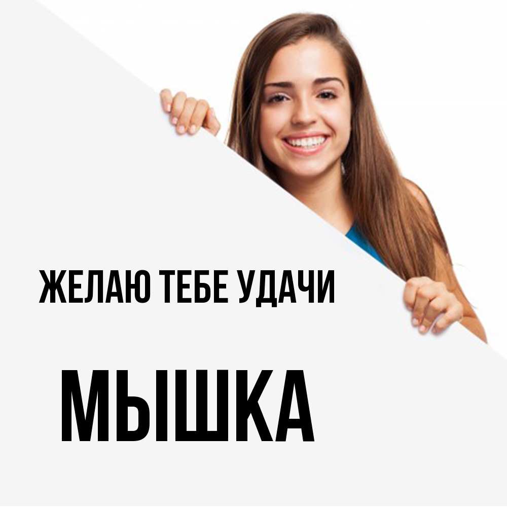 Открытка на каждый день с именем, Мышка Желаю тебе удачи пусть тебе сегодня повезет Прикольная открытка с пожеланием онлайн скачать бесплатно 