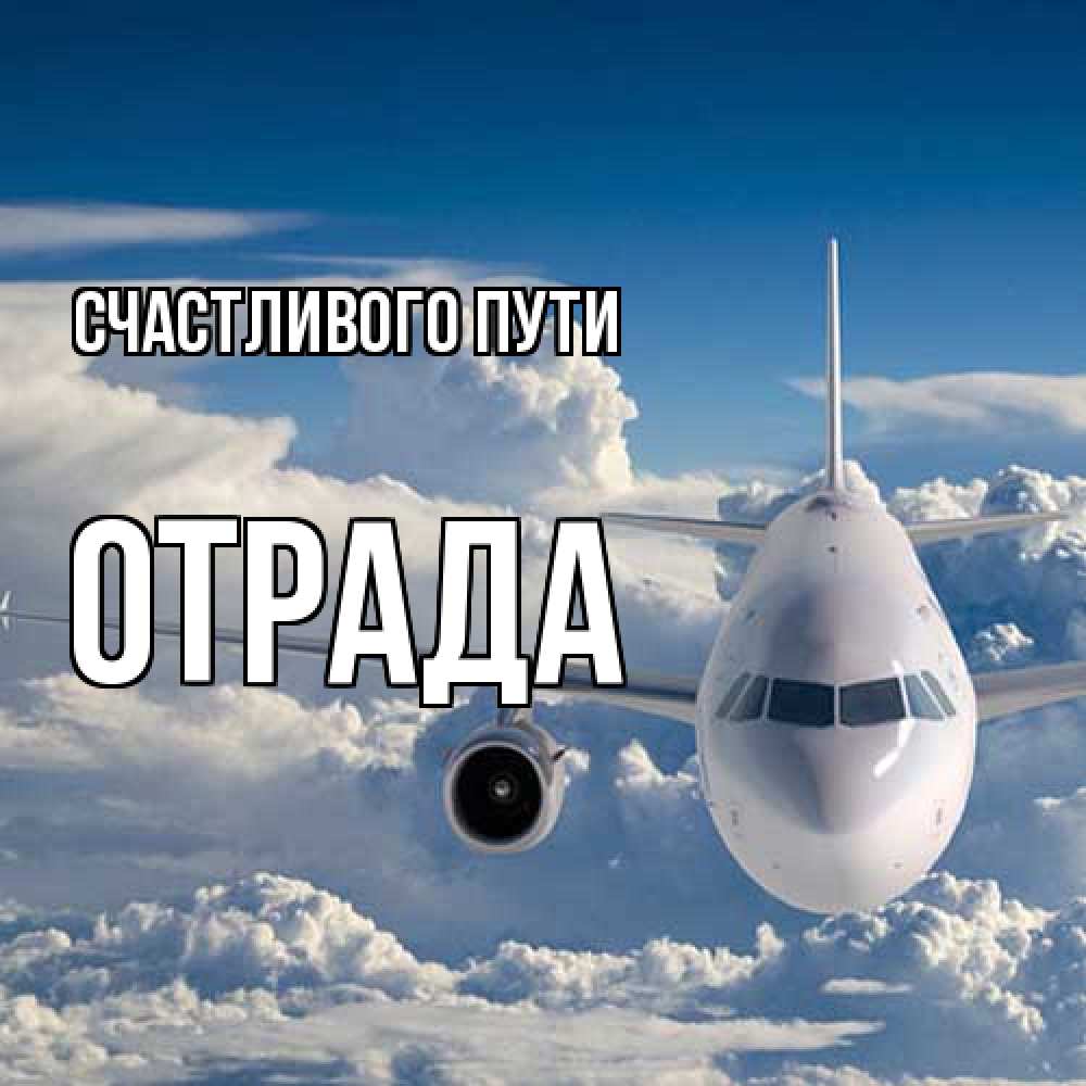 Открытка на каждый день с именем, Отpада Счастливого пути голубое небо и белоснежный самолет Прикольная открытка с пожеланием онлайн скачать бесплатно 