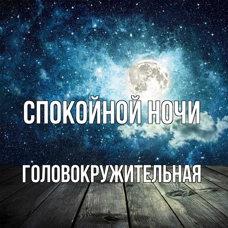 Картинка Спокойной ночи, Головокружительная