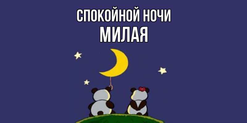 Картинка Спокойной ночи, Милая