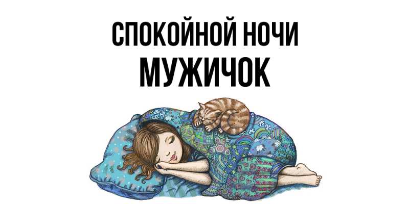 Картинка Спокойной ночи, Мужичок