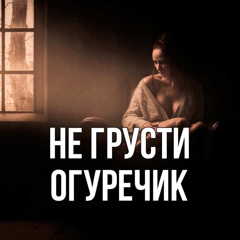 Картинка Не грусти, Огуречик