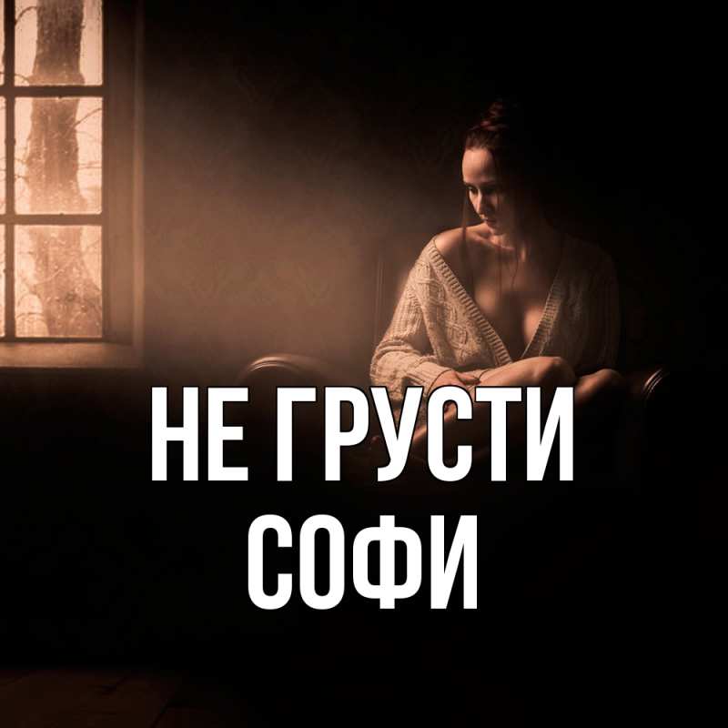 Картинка Не грусти, Софи