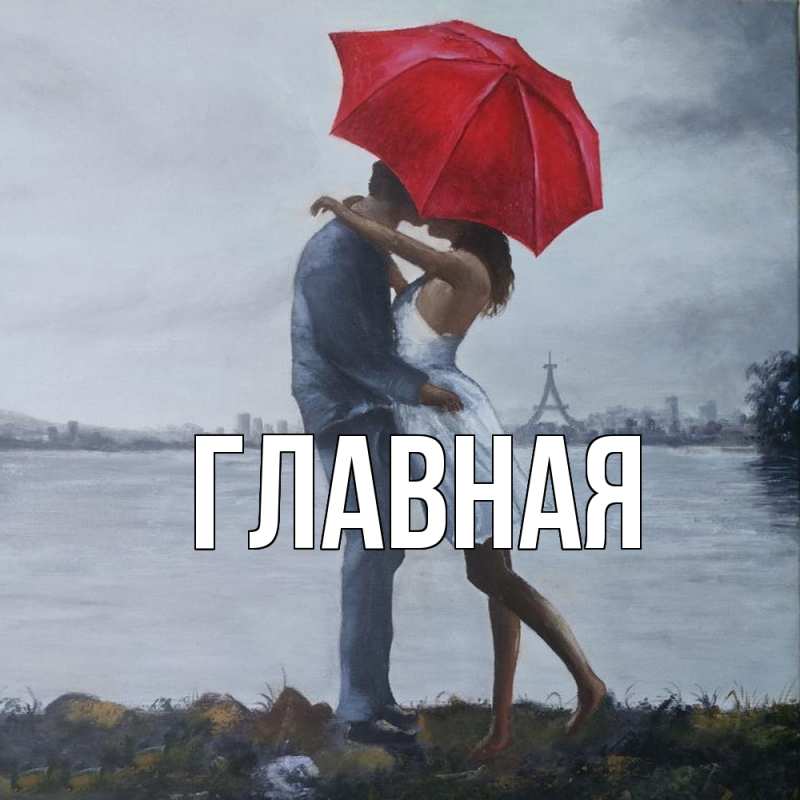 Картинка  с именем , настя