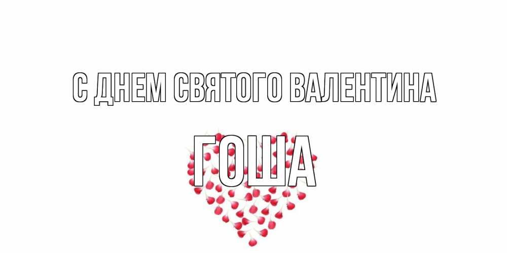 Открытка на каждый день с именем, Гоша С днем Святого Валентина сердечко для любимой Прикольная открытка с пожеланием онлайн скачать бесплатно 
