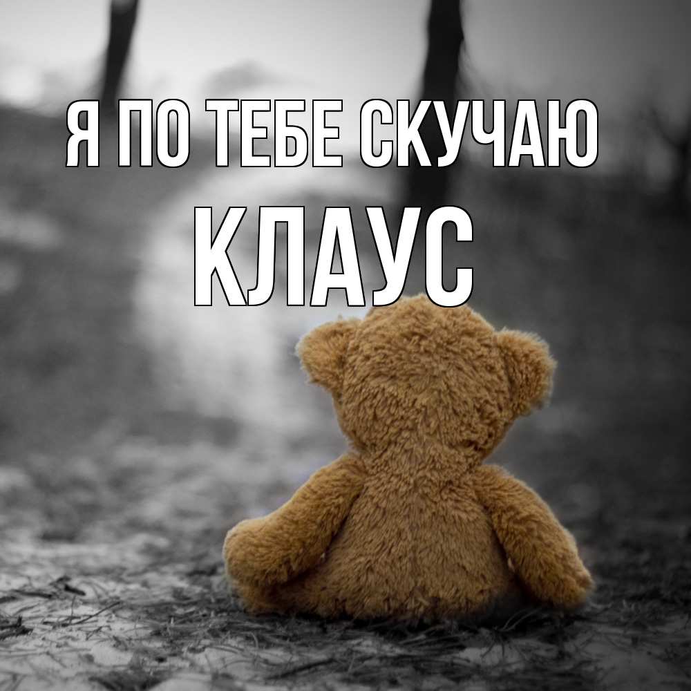 Открытка на каждый день с именем, Клаус Я по тебе скучаю красивые открытки Прикольная открытка с пожеланием онлайн скачать бесплатно 