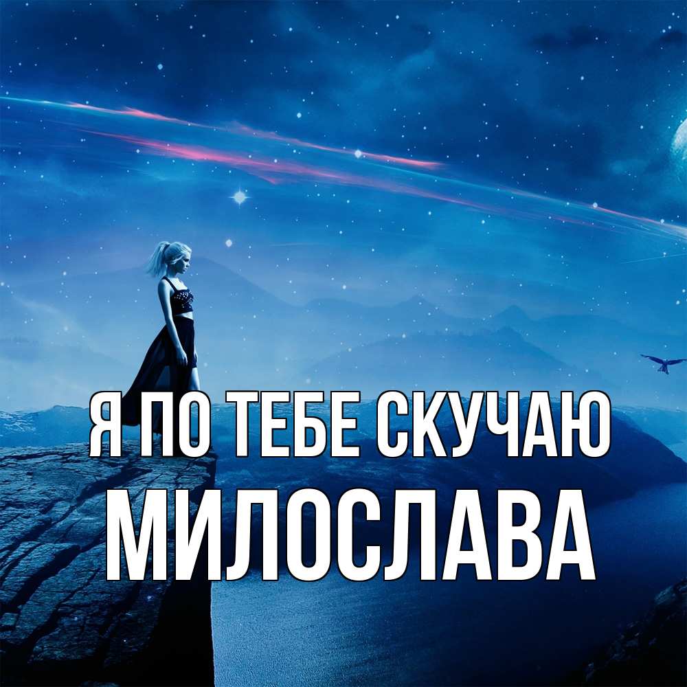 Открытка на каждый день с именем, Милослава Я по тебе скучаю одна Прикольная открытка с пожеланием онлайн скачать бесплатно 
