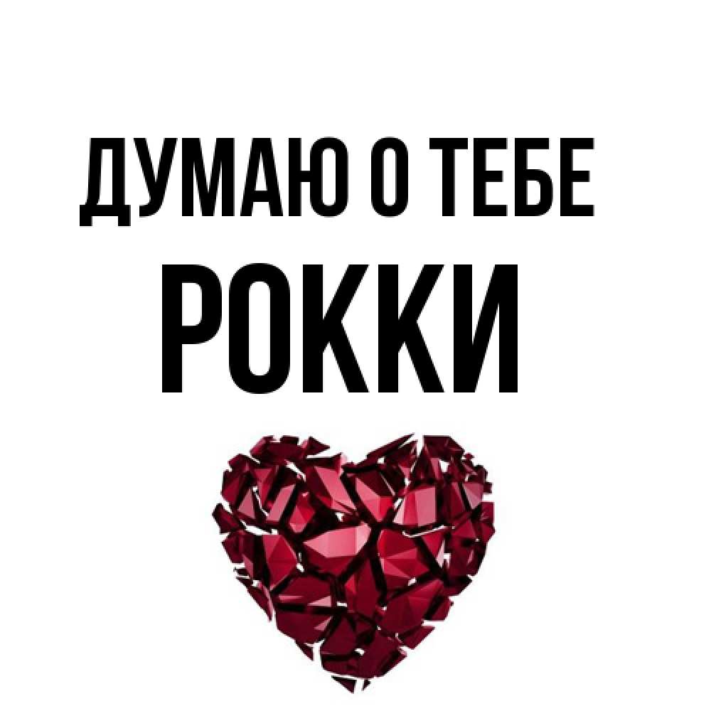 Открытка на каждый день с именем, Рокки Думаю о тебе рубиновое 1 Прикольная открытка с пожеланием онлайн скачать бесплатно 