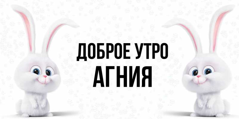 Картинка Доброе утро, Агния