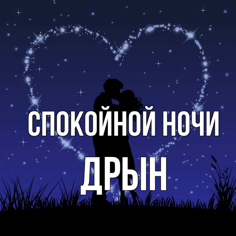 Картинка Спокойной ночи, Дрын