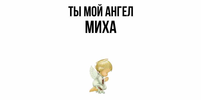 Картинка Ты мой ангел, Миха
