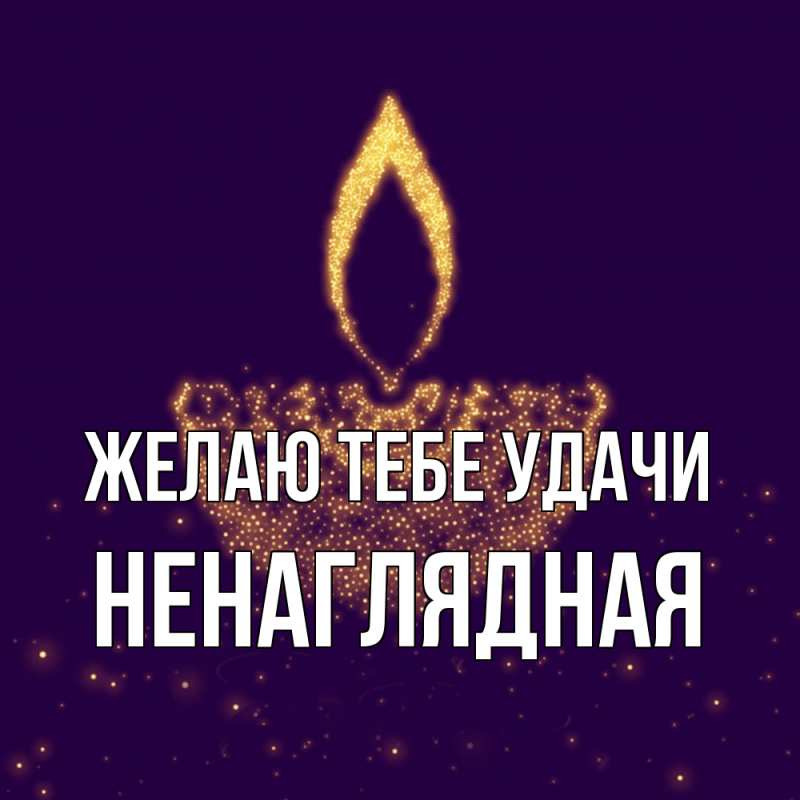 Картинка Желаю тебе удачи, Ненаглядная