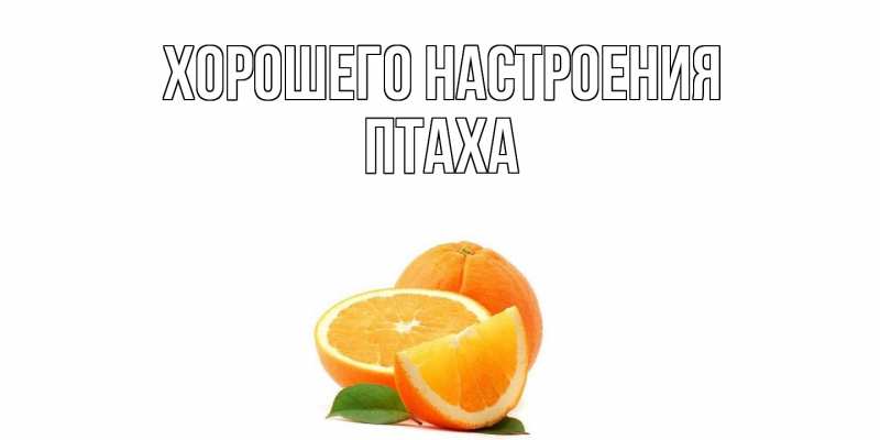 Картинка Хорошего настроения, Птаха