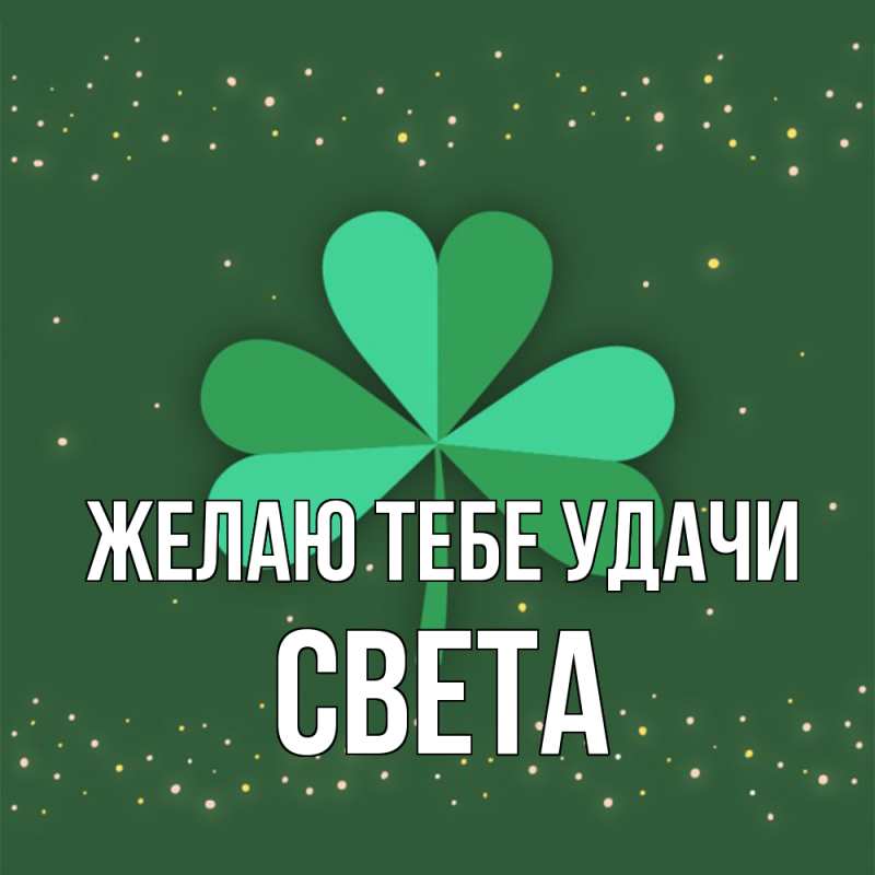 Картинка Желаю тебе удачи, Света