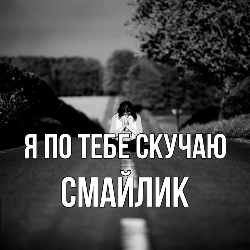 Картинка Я по тебе скучаю, Смайлик