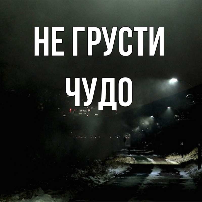 Картинка Не грусти, Чудо