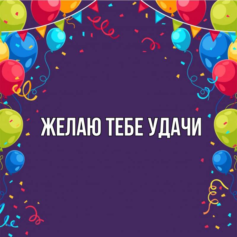 Картинка Желаю тебе удачи, открытка бесплатно