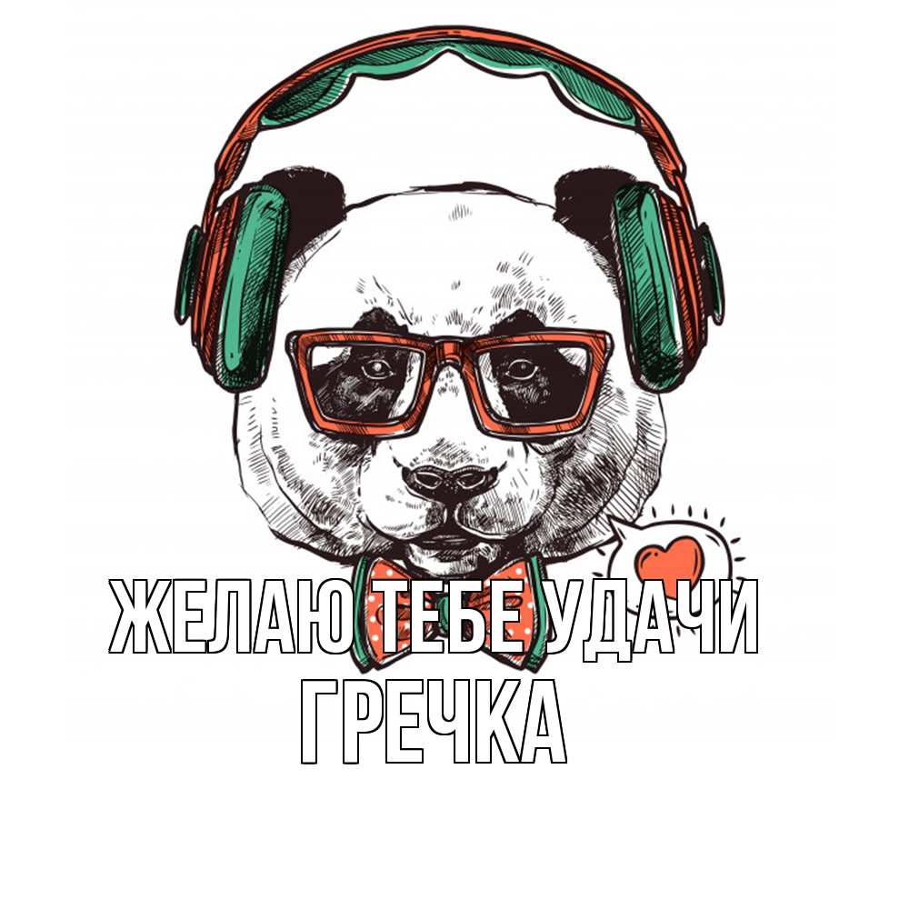 Открытка на каждый день с именем, Гречка Желаю тебе удачи деловой пес Прикольная открытка с пожеланием онлайн скачать бесплатно 