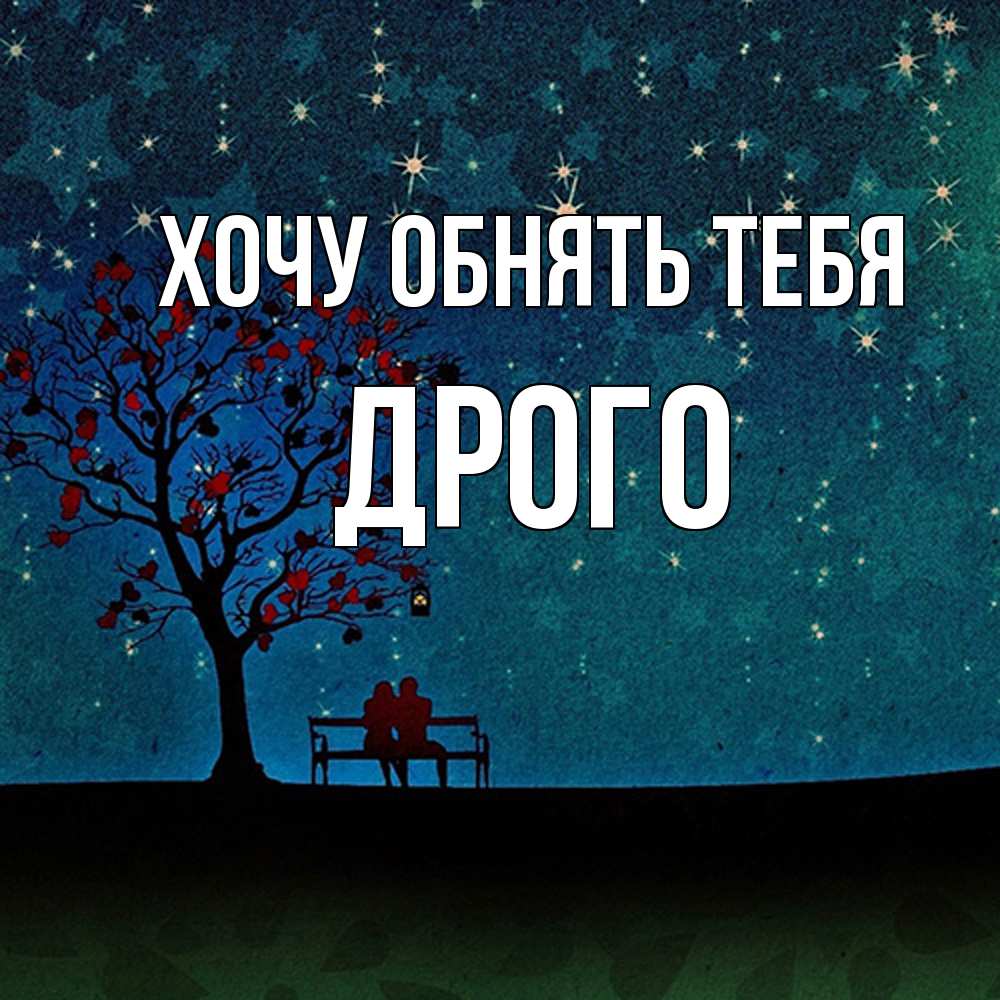 Открытка на каждый день с именем, Дрого Хочу обнять тебя много звезд Прикольная открытка с пожеланием онлайн скачать бесплатно 