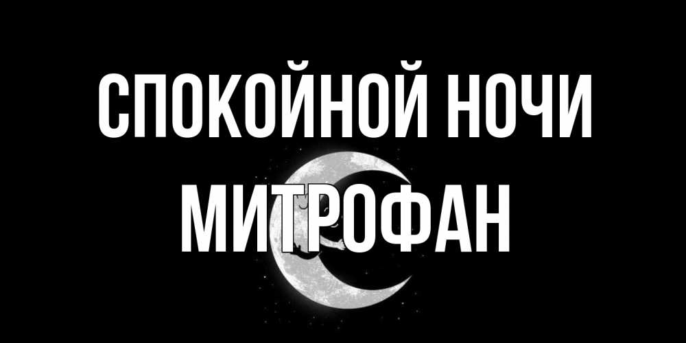 Открытка на каждый день с именем, Митрофан Спокойной ночи месяц Прикольная открытка с пожеланием онлайн скачать бесплатно 