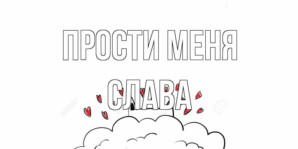Открытка на каждый день с именем, Слава Прости меня прости меня Прикольная открытка с пожеланием онлайн скачать бесплатно 