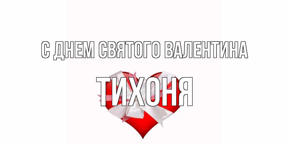 Открытка на каждый день с именем, Тихоня С днем Святого Валентина сердечко на 14 февраля  для моей девушки подписать именем Прикольная открытка с пожеланием онлайн скачать бесплатно 