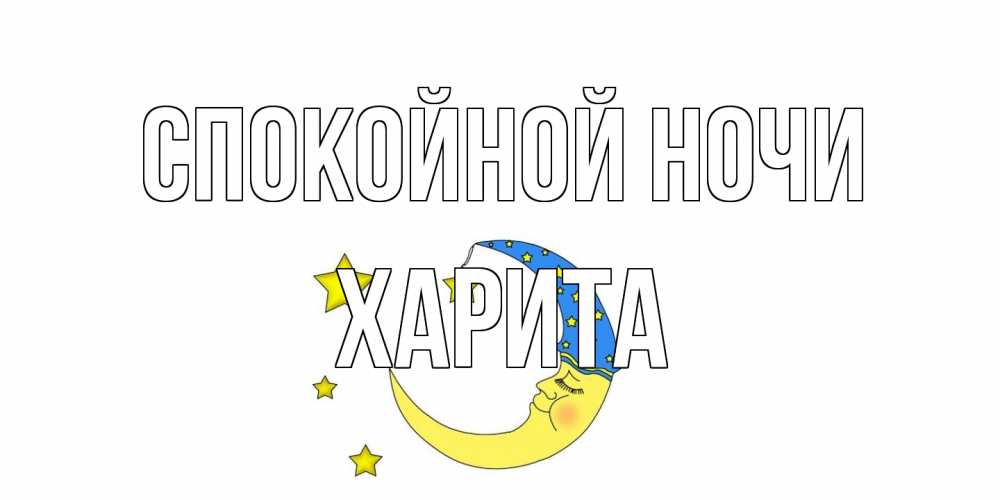 Открытка на каждый день с именем, Харита Спокойной ночи месяц Прикольная открытка с пожеланием онлайн скачать бесплатно 