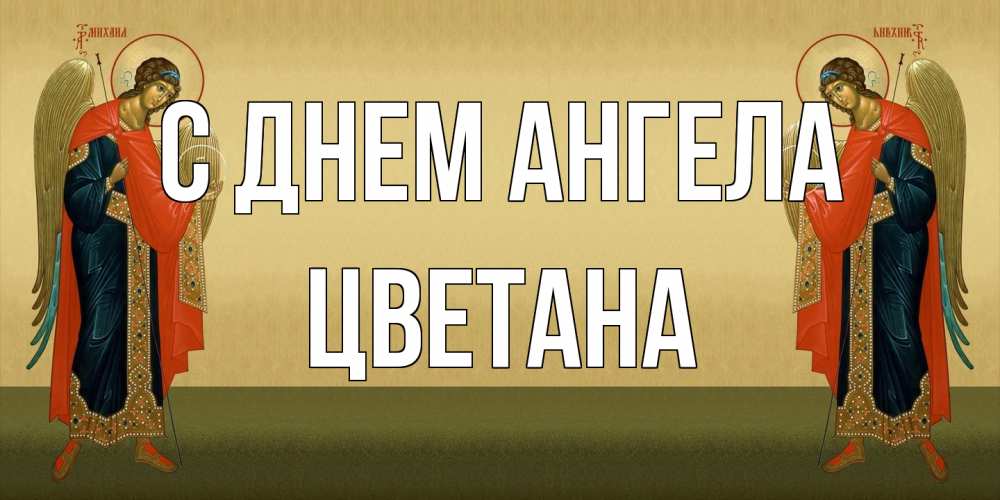 Открытка на каждый день с именем, Цветана С днем ангела христианство, праздники, день ангела Прикольная открытка с пожеланием онлайн скачать бесплатно 