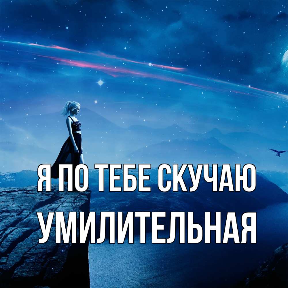 Открытка на каждый день с именем, умилительная Я по тебе скучаю одна Прикольная открытка с пожеланием онлайн скачать бесплатно 