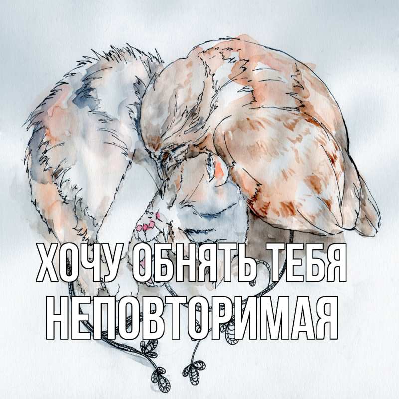 Картинка Хочу обнять тебя, Hеповтоpимая