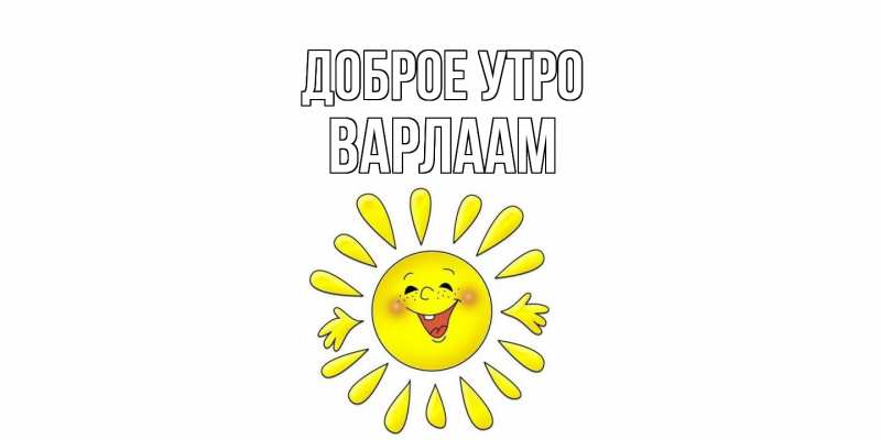 Картинка Доброе утро, Варлаам