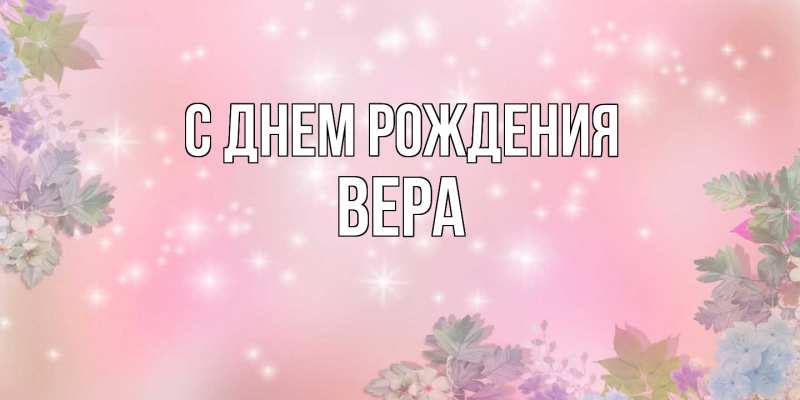 Картинка С днем рождения, Вера