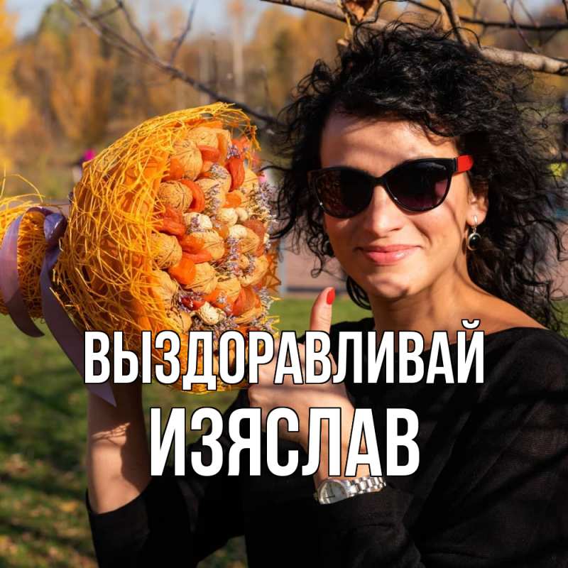 Картинка Выздоравливай, Изяслав