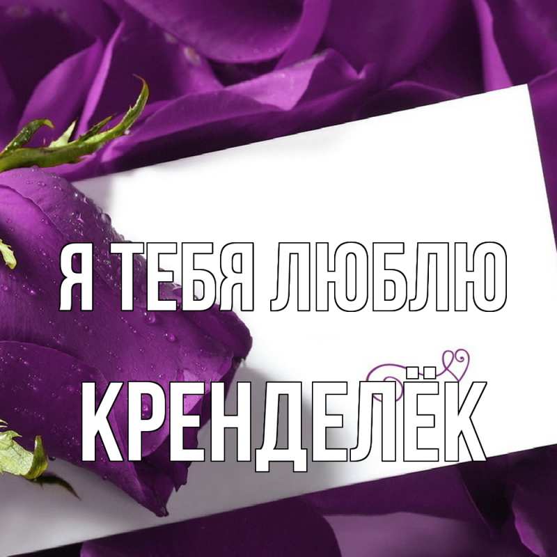 Картинка Я тебя люблю, Кренделёк