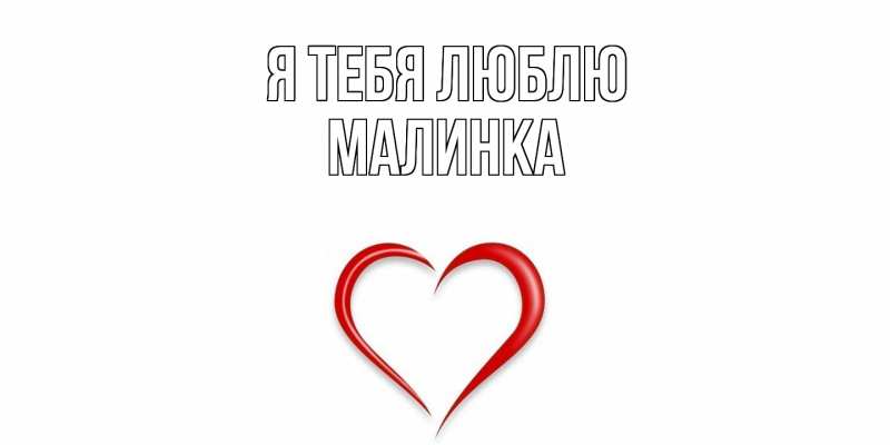 Картинка Я тебя люблю, Малинка