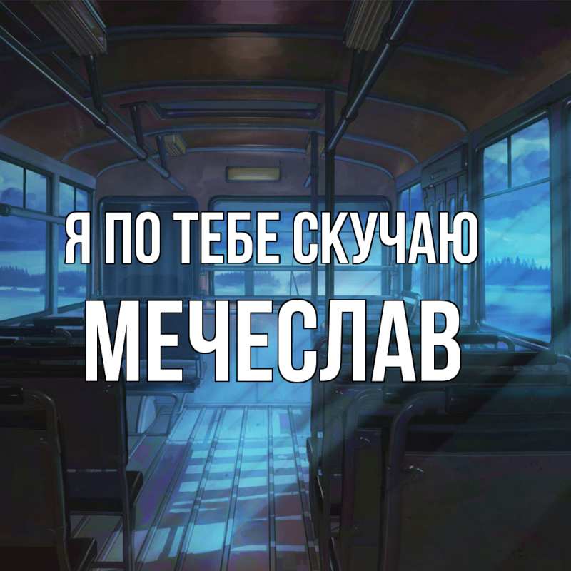 Картинка Я по тебе скучаю, Мечеслав