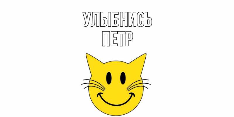 Картинка Улыбнись, Петр