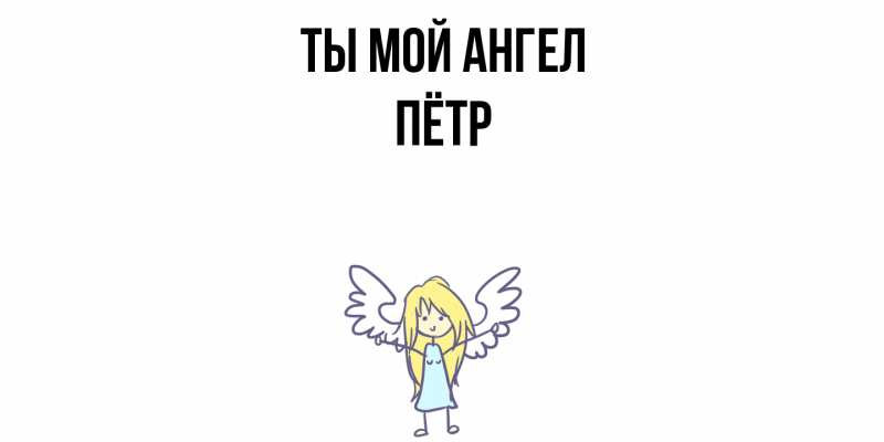 Картинка Ты мой ангел, Пётр