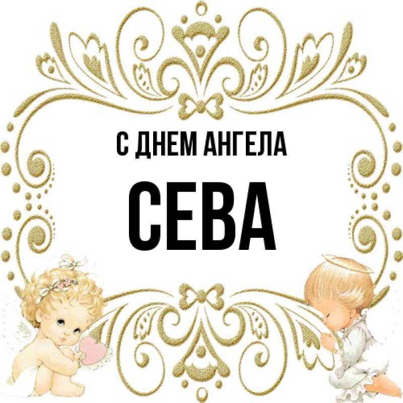Картинка С днем ангела, Сева