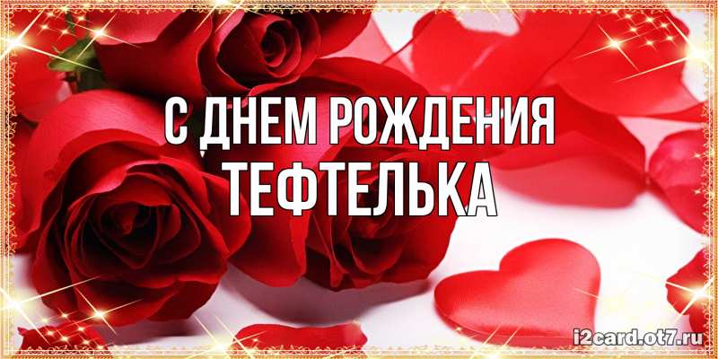 Открытка с именем, тефтелька, С днем рождения
